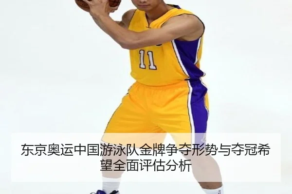 东京奥运中国游泳队金牌争夺形势与夺冠希望全面评估分析 - LEYU SPORTS